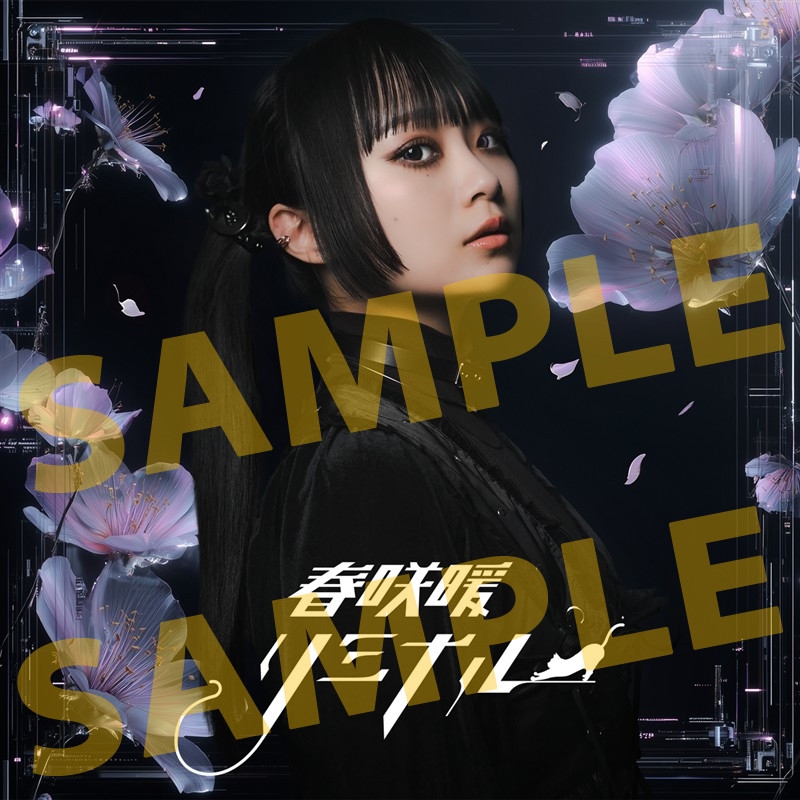 【音楽】春咲暖/「リミナル」