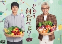 【DVD】TV ドラマ きのう何食べた? Season2 DVD BOXの画像