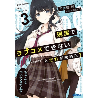 【データ販売】現実でラブコメできないとだれが決めた? 3(ガガガ文庫・オーディオブック)
