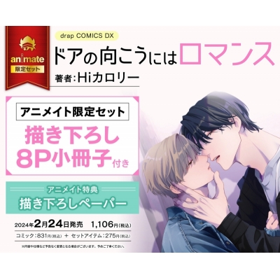 【コミック】ドアの向こうにはロマンス Drama 下载 ダウンロード Download 百度网盘 Mega MediaFire Mp3 CD 分享 感想 翻译限定セット【描き下ろし8P小冊子付き】
