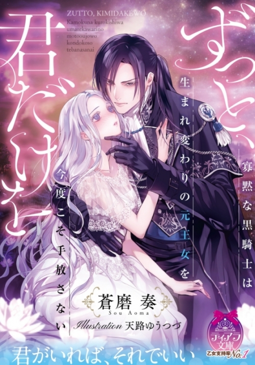 小説 ずっと 君だけを 寡黙な黒騎士は生まれ変わりの元王女を今度こそ手放さない アニメイト