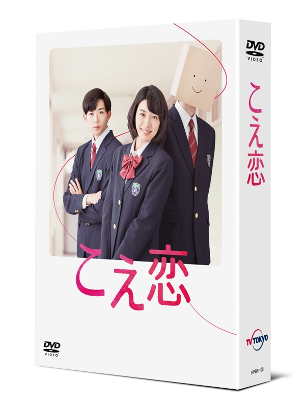 【DVD】実写 ドラマ こえ恋 DVD-BOX