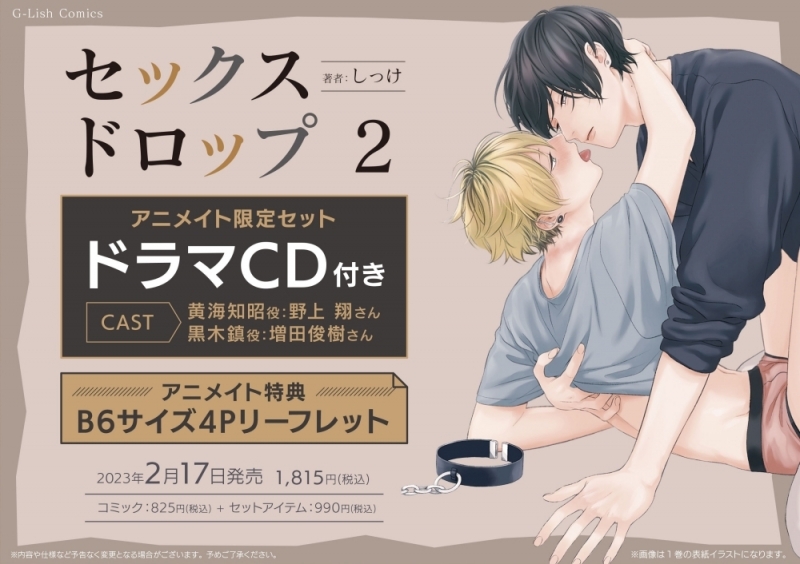 【コミック】セックスドロップ(2) アニメイト限定セット【ドラマCD付き】