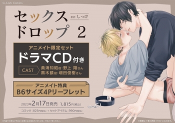 コミック】セックスドロップ(2) アニメイト限定セット【ドラマCD付き 