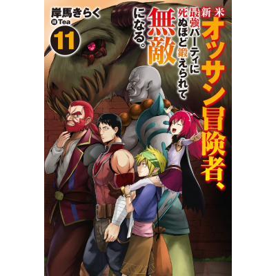【小説】新米オッサン冒険者、最強パーティに死ぬほど鍛えられて無敵になる。(11)