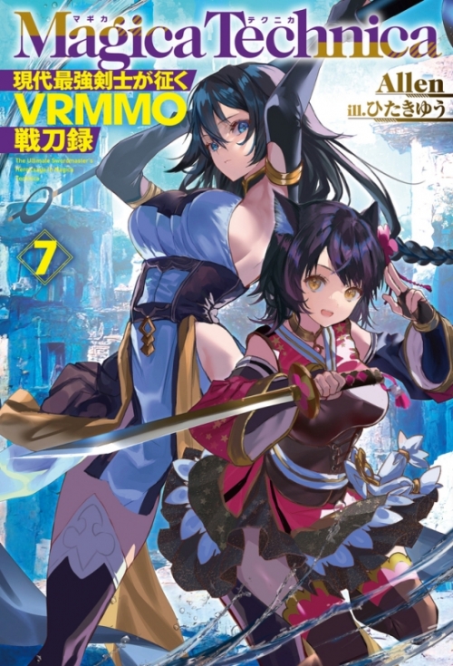 小説 マギカテクニカ 現代最強剣士が征くvrmmo戦刀録 7 アニメイト