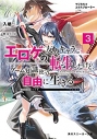 【小説】マジカル★エクスプローラー エロゲの友人キャラに転生したけど、ゲーム知識使って自由に生きる(3)の画像