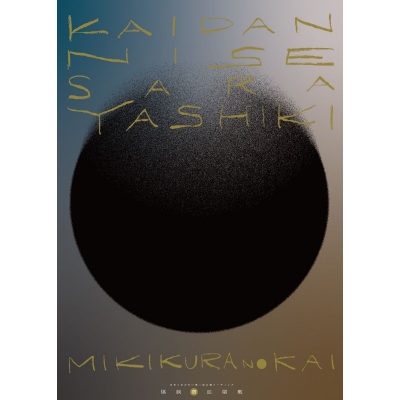 【グッズ-設定資料集】みきくらのかい 第二回公演リーディング 「怪談贋皿屋敷」 ステージフォトブック