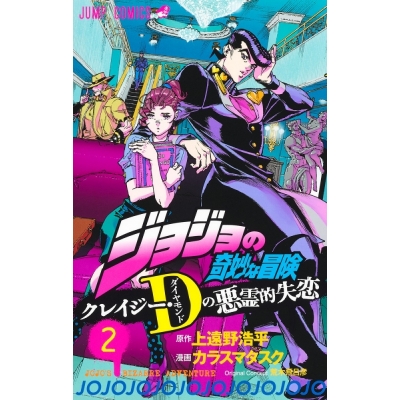 【コミック】ジョジョの奇妙な冒険 クレイジー・Dの悪霊的失恋(2)