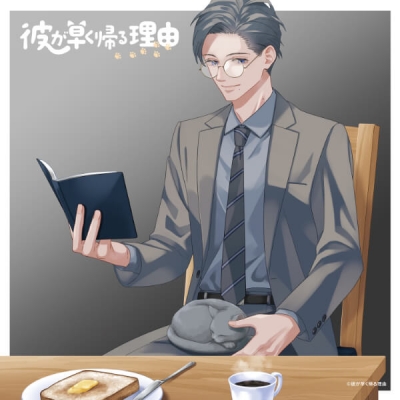 【データ販売】彼が早く帰る理由 野額渉編 vol.3(ドラマCD音声)【出演声優:伊東健人 蒼井翔太】