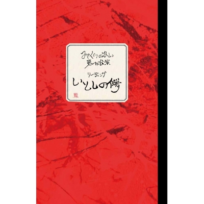 【グッズ-パンフレット】みきくらのかい 第一回公演リーディング 「いとしの儚」 公演パンフレット