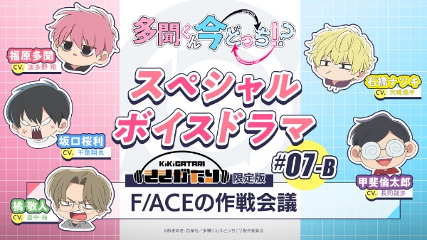 【Data Sales】Tamon-kun is Currently Where!? Special Voice Drama #07-B "F/ACE's Strategy Meeting" 【Cast Voice Actor: Kakeru Hatano, Shoya Chiba, Tasuku Hatanaka, Kōhei Amasaki, Tatsuhiro Nagaoka】