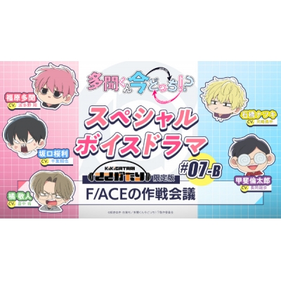 【データ販売】多聞くん今どっち!? スペシャルボイスドラマ#07-B 「F/ACEの作戦会議」【出演声優:波多野翔 千葉翔也 畠中祐 天﨑滉平 長岡龍歩】