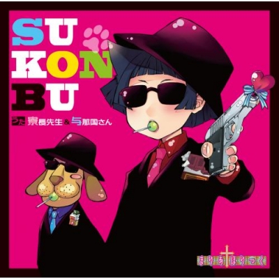 【マキシシングル】TV まりあ†ほりっく「SU-KON-BU(仮)」/寮長先生&与那国さん