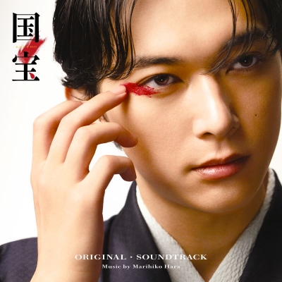 【音楽】映画 国宝 オリジナル・サウンドトラック