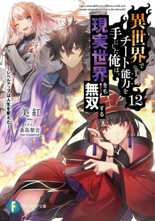 小説 異世界でチート能力を手にした俺は 現実世界をも無双する レベルアップは人生を変えた 12 アニメイト