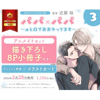 【コミック】パパ×パパ ~αとΩで夫夫やってます~(3) Drama 下载 ダウンロード Download 百度网盘 Mega MediaFire Mp3 CD 分享 感想 翻译セット【描き下ろし8P小冊子付き】