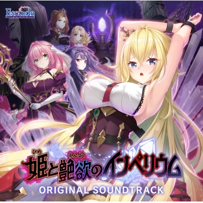 【音楽】姫と艶欲のインぺリウム オリジナルサウンドトラック