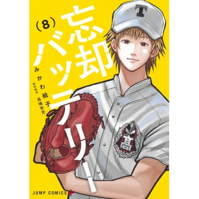 【コミック】忘却バッテリー(8)