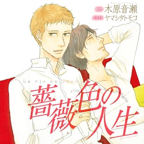 ドラマcd ドラマcd 薔薇色の人生 アニメイト