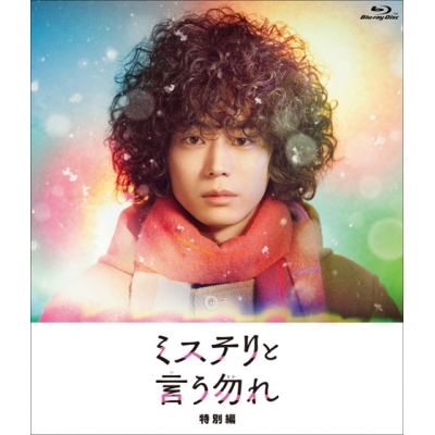 【Blu-ray】TV ドラマ ミステリと言う勿れ特別編