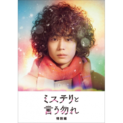 【DVD】TV ドラマ ミステリと言う勿れ特別編