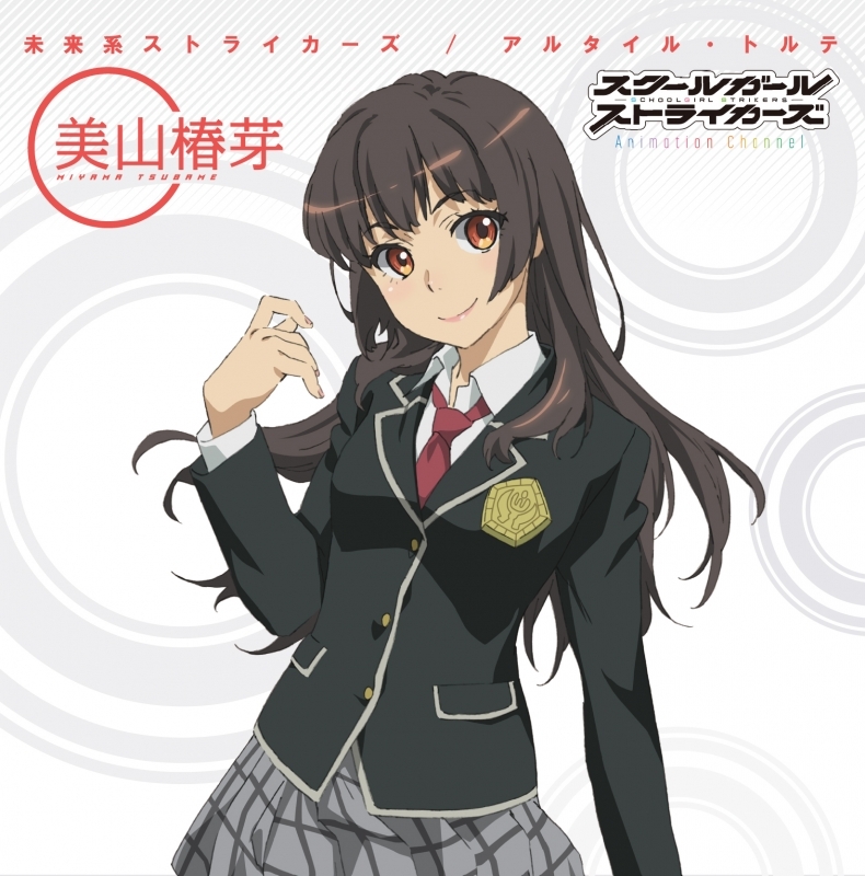 【主題歌】TV スクールガールストライカーズ Animation Channel OP「未来系ストライカーズ」/アルタイル・トルテ 美山椿芽ver.