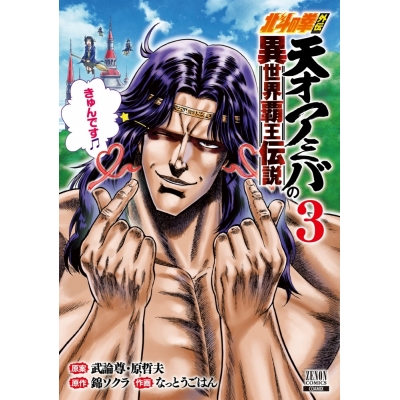 【コミック】北斗の拳外伝 天才アミバの異世界覇王伝説(3)
