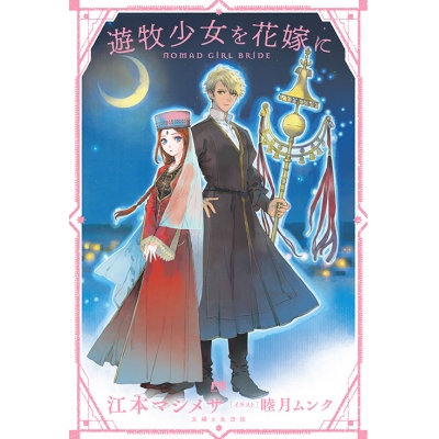 【小説】遊牧少女を花嫁に