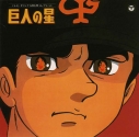 【サウンドトラック】ANIMEX 1200シリーズ テレビオリジナルBGMコレクション 巨人の星の画像
