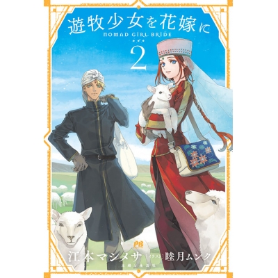 【小説】遊牧少女を花嫁に(2)