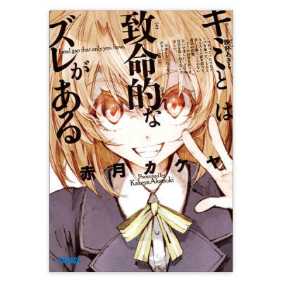 【データ販売】キミとは致命的なズレがある(ガガガ文庫・オーディオブック)
