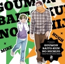 【ポイント還元版(20%)・特典なし】【音楽】TVアニメ『拷問バイトくんの日常』キャラクターソングシングルシリーズ Vol.2の画像