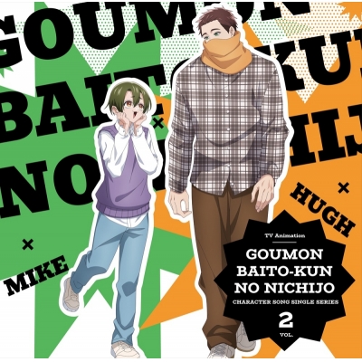 【airavalky還元版(20%)・特典なし】【音楽】TVアニメ『拷問バイトくんの日常』キャラクターソングシングルシリーズ Vol.2