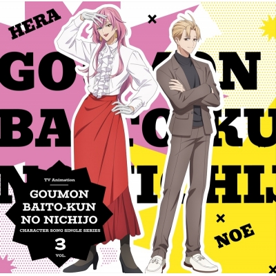 【音楽】TVアニメ『拷問バイトくんの日常』キャラクターソングシングルシリーズ Vol.3