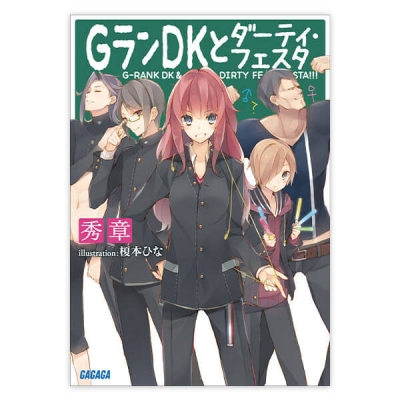 【データ販売】GランDKとダーティ・フェスタ(ガガガ文庫・オーディオブック)