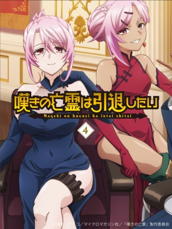 Blu-ray】TV 嘆きの亡霊は引退したい Blu-ray第4巻 | アニメイト