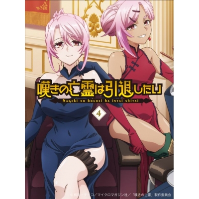 【ポイント還元版(20%)・特典なし】【Blu-ray】TV 嘆きの亡霊は引退したい Blu-ray第4巻