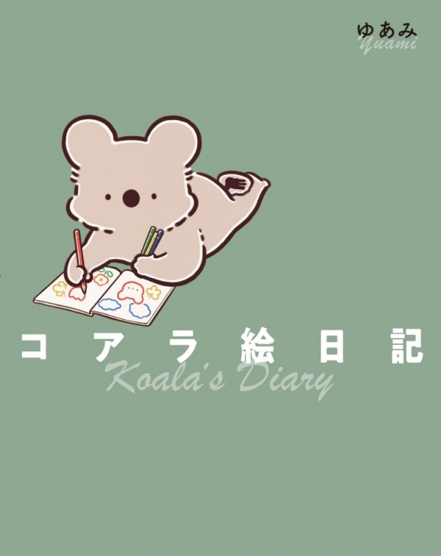 【コミックまとめ買い】コアラ絵日記【ポイント還元有】