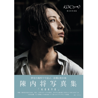 【写真集】陳内将写真集「KOKYO」 アニメイトセット【メイキングDVD付き】