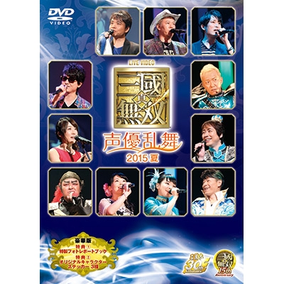 【DVD】ライブビデオ 真・三國無双 声優乱舞 2015夏 豪華版 限定