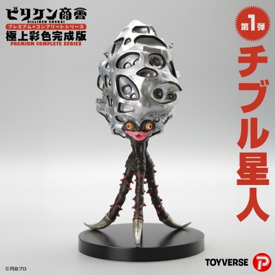 【フィギュア】ビリケン商会 プレミアム・コンプリートシリーズ 極上彩色完成版 第1弾 ウルトラセブン 「チブル星人」 完成品フィギュア
