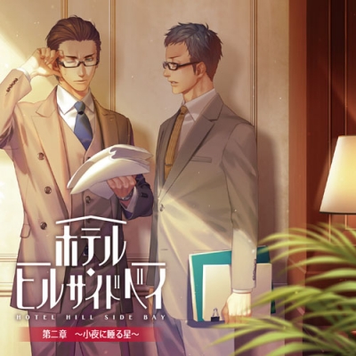 【ドラマCD】ホテル・ヒルサイドベイ 第二章 ~小夜に睡る星~