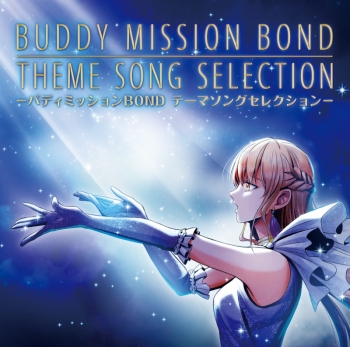 アルバム】ゲーム バディミッションBOND テーマソングセレクション 