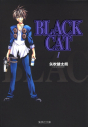 【コミック】BLACK CAT(1)の画像