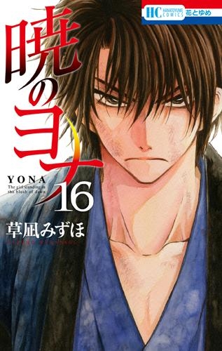 【コミック】暁のヨナ(16)