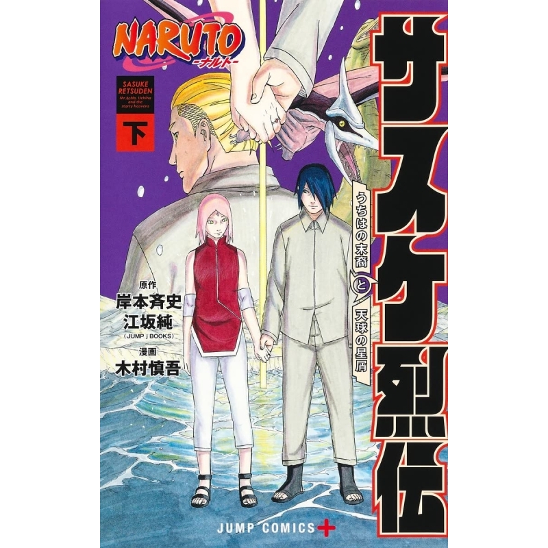 【コミック】NARUTO-ナルト- サスケ烈伝(下)