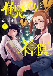 怪異と乙女と神隠し