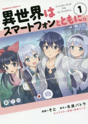【コミックまとめ買い】異世界はスマートフォンとともに。【ポイント還元有】