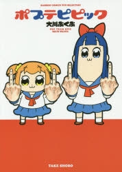 【コミックまとめ買い】ポプテピピック【ポイント還元有】
